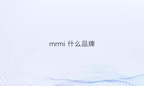 mrmi什么品牌(mrmiss品牌)